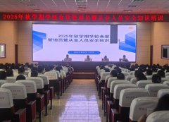 市场监管局结合县教育局举办2025年秋学期学校食